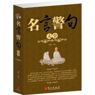 名人名言人生篇（信念如磐，助你勇往直前，留下一段精彩人生）