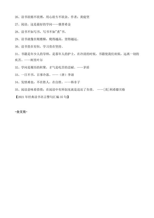 有关50条读书的名言警句的句子摘抄（读书名言警句——经典引领心灵旅程）