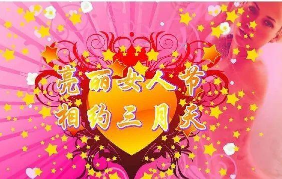 38妇女节简短祝福语大全（三八妇女节，向所有女性致以祝福）