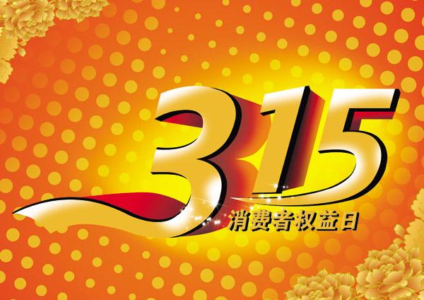 315消费者权益日句子（315，保障我们的消费权益）