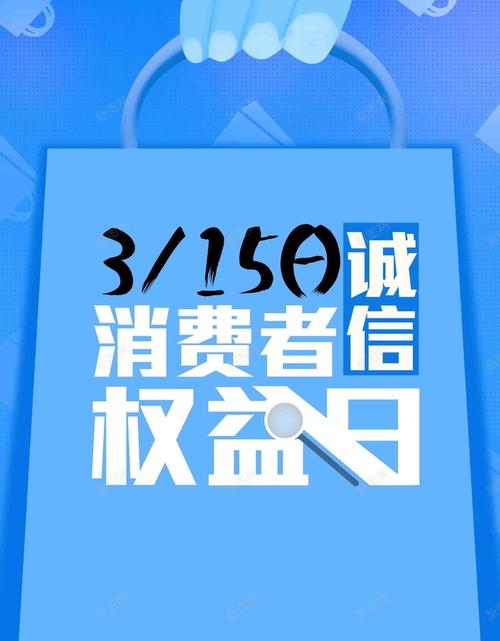 315国际消费者权益日宣传（唤醒消费者意识，共同维护权益）