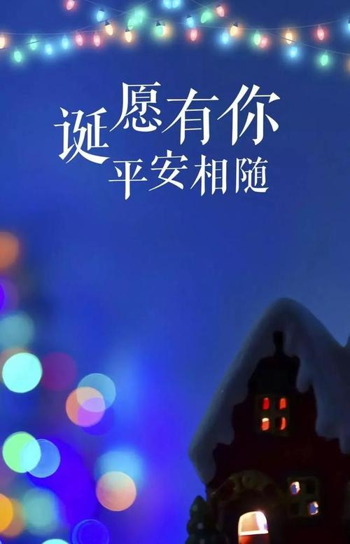 2020平安夜祝福语大全暖心简短的文案（幸福的2023平安夜，祝愿你和家人快乐幸福）