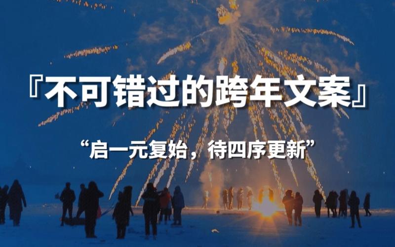 2020年跨年短句说说（2023跨年，你想说什么？）