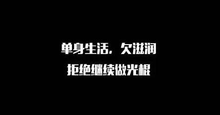 2021光棍节微信说说大全（孤独的美丽）