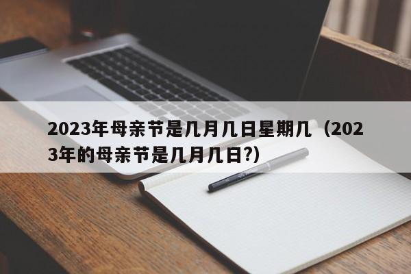 2021年母亲节的朋友圈说说（《爱在母亲节，感恩有你》）