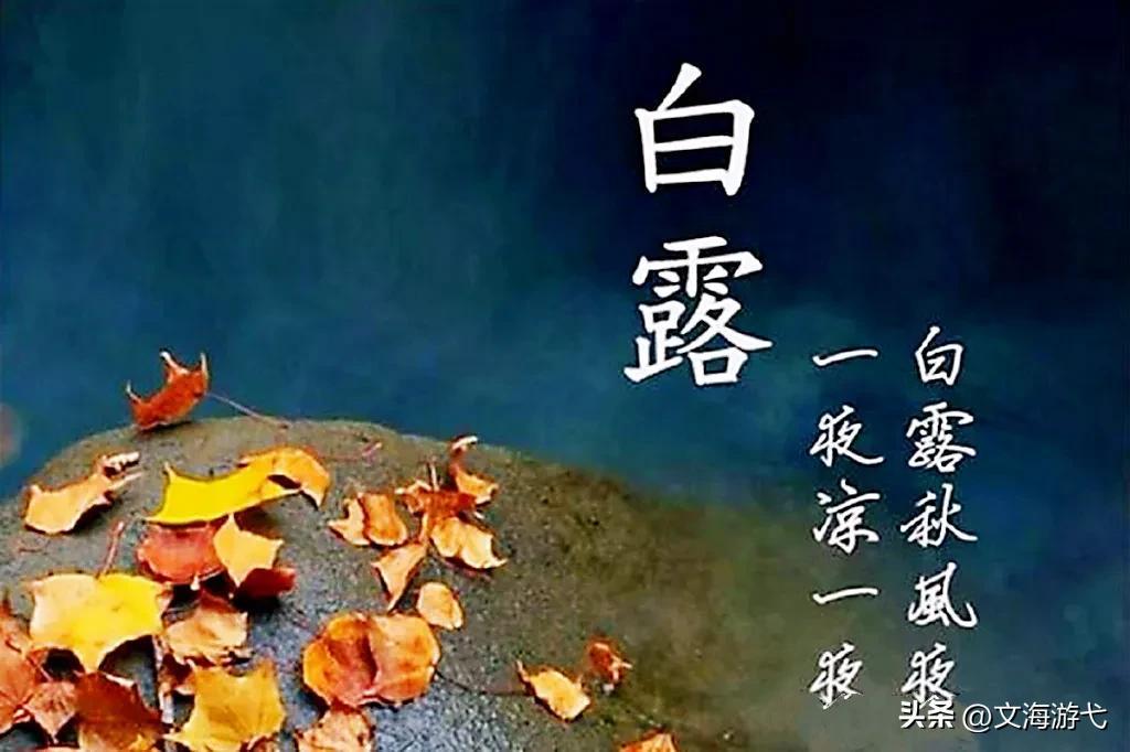 关于白露时节唯美诗词（白露时节优美的古诗词）