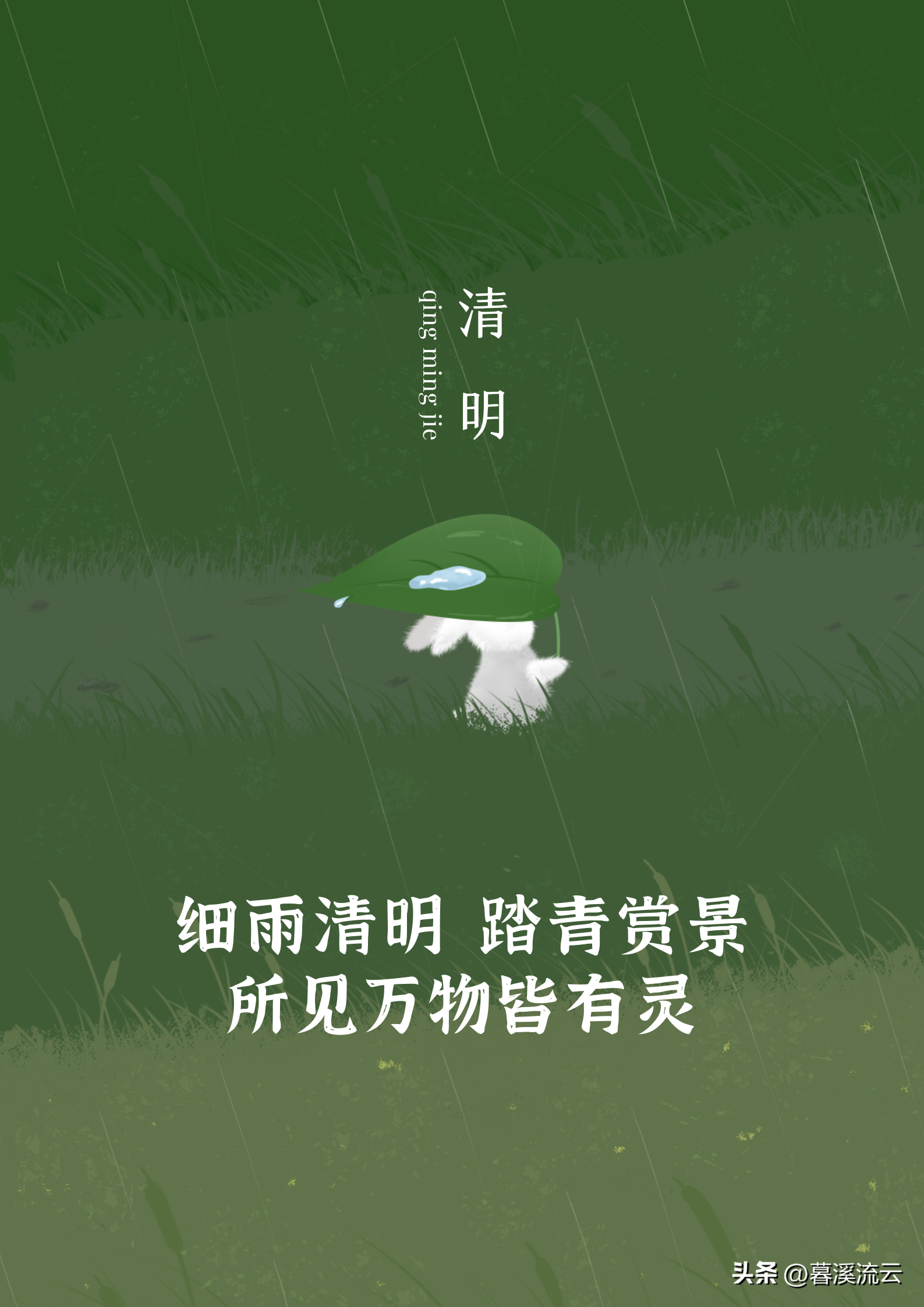 子规清啼，春雨如烟（十首清明诗词唯美）