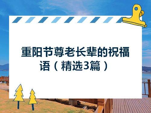 重阳节给老师发一些什么祝福语比较好?（重阳喜迎老师，祝愿永远健康幸福）