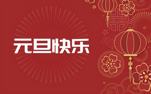 元旦跨年祝福语2020（25个唯美短句）