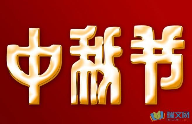 有关2023中秋节应该说什么祝福语的短句子（用唯美短句传递祝福，我们共度团圆佳节）