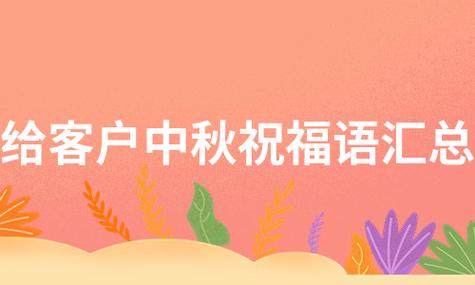 2021中秋节给客户祝福语（中秋祝福语|送给客户最美好的祝福）