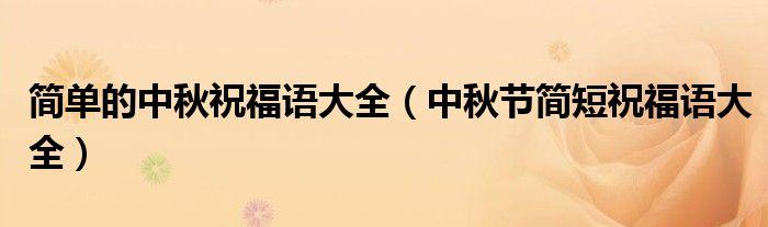 有关2023中秋节暖心祝福语的句子（以短句传递最温馨的祝福）