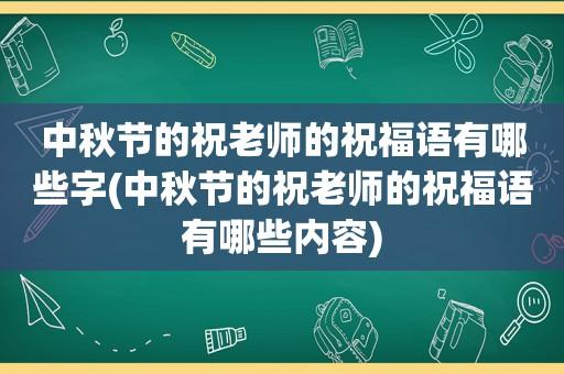 给老师中秋节祝福语大全（用唯美短句为老师送上祝福）