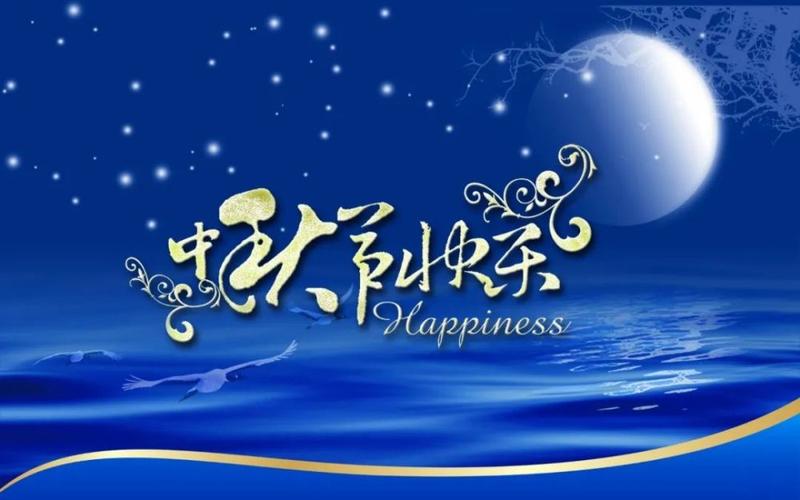 2031中秋节祝福语（月圆人团圆，祝福中秋）