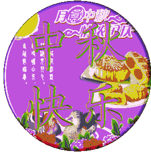 中秋节祝福短信 中秋节短信祝福语（中秋美好祝福：2023中秋节短信祝福语）