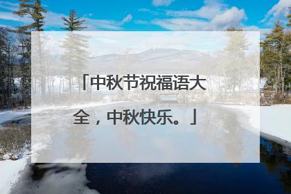 2020国庆中秋双节同庆祝福语（用唯美短句为祖国送上最美好的祝福）