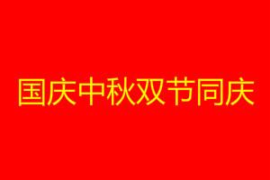 2020国庆中秋双节同庆祝福语（同庆中秋国庆，共赏秋日美景）