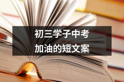 明年中考加油的句子（2023中考，我们一起加油鼓励）