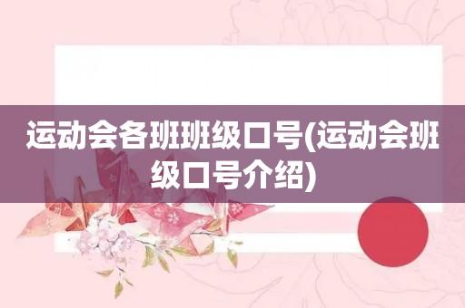 运动会入场口号大全霸气十足（一：以激情迎接未来，迎接属于我们的世界。）