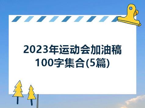 有关2023运动会加油稿50字的短句怎么写（燃情2023，迎接运动盛宴）