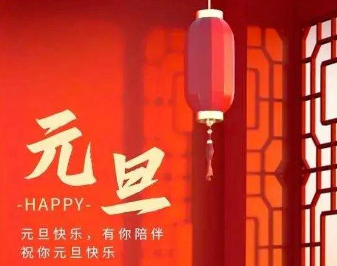 2021年新年元旦寄语（从心出发，传递爱的祝福）