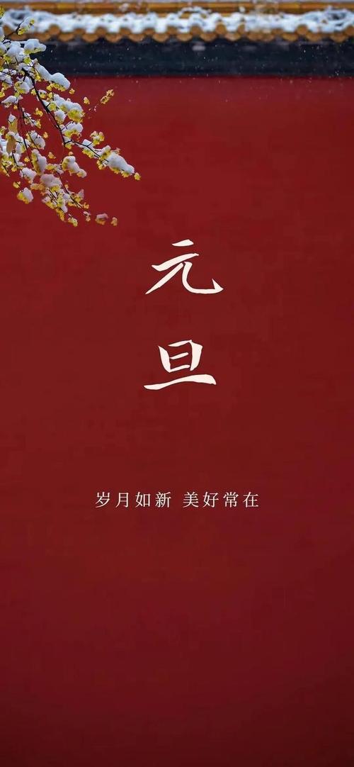 2020年元旦节的祝福语（2023元旦节祝福语：写下美好，放飞心愿）