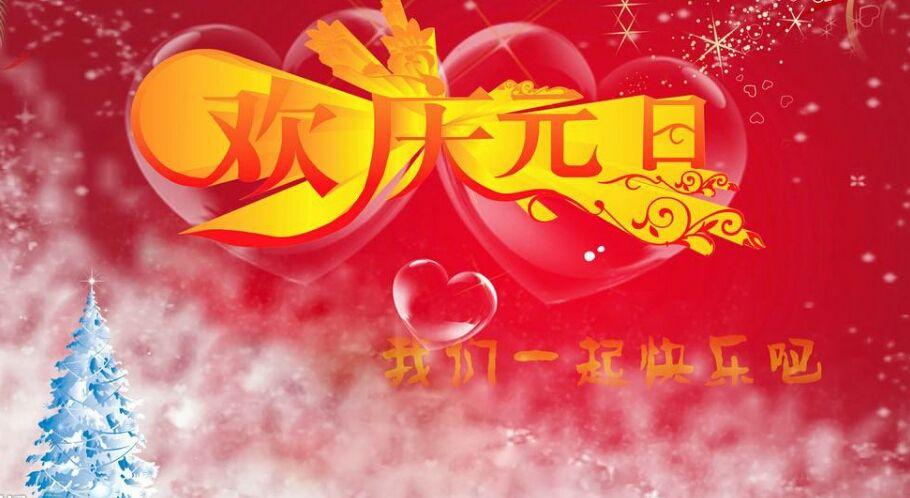 小学放假什么祝福语（元旦祝福）