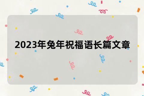 2020年元旦祝福语大全（心愿花开，新年祝福）