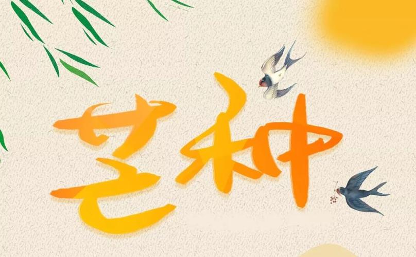 芒种的祝福诗句（芒种时节的美好祝福）