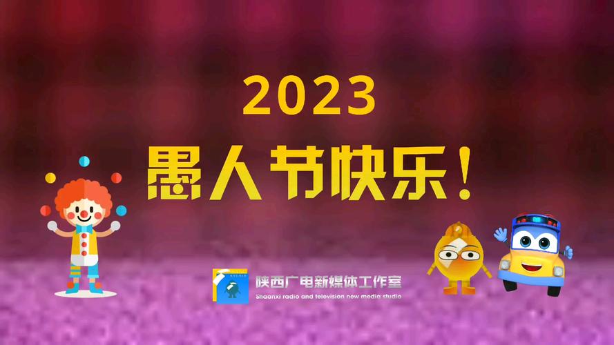 愚人节祝福文案（2023愚人节祝福语经典句子）