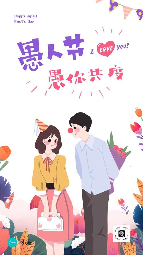 2021年愚人节祝福语（用短句表达深情，感受愚人节的美好）