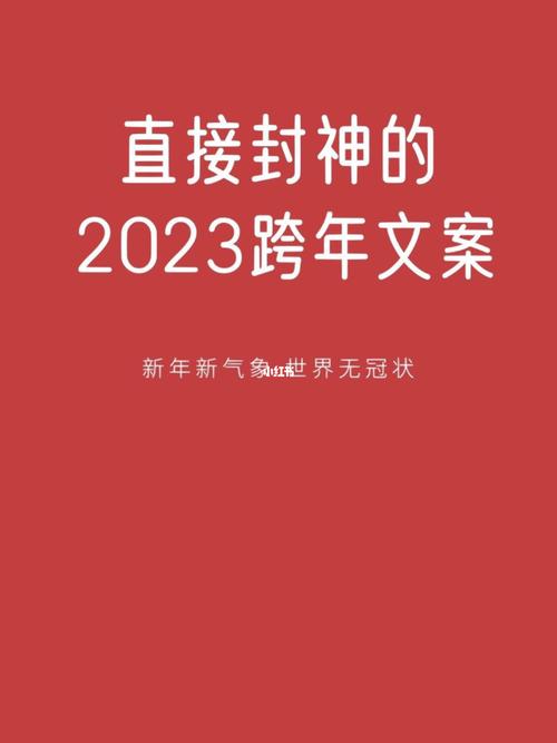 2028跨年说说（迎接2023，以你好为开头的美好短句）