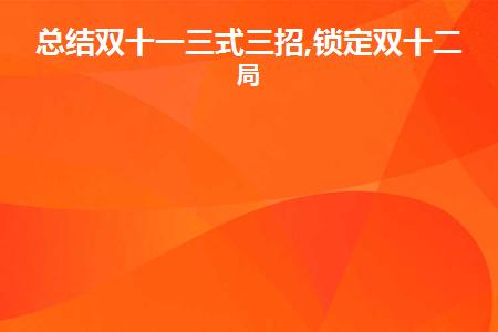 有关2023迎接双十一广告创意语的短句有哪些（唯美句子串联，让你体验不一样的双十一）