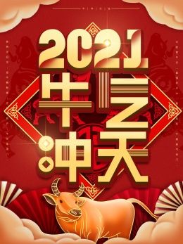 关于牛年春节的短句（牛年春节好句）