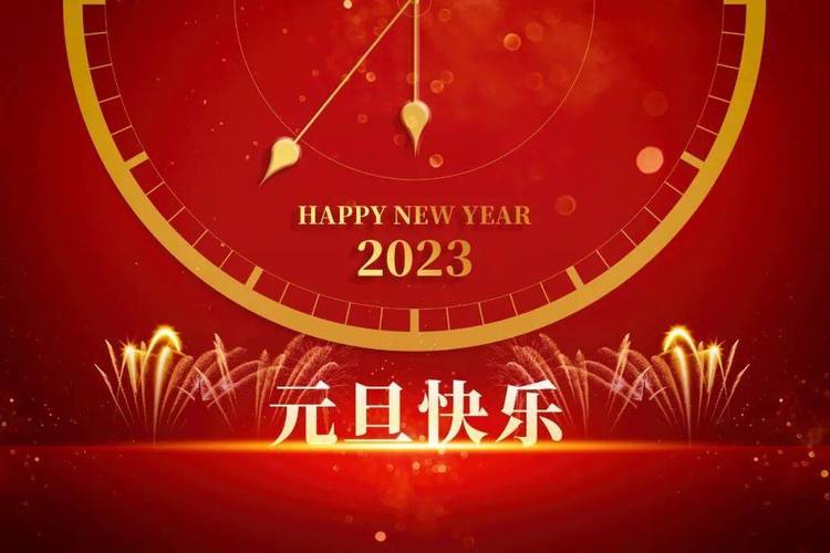 跨新年2020元旦节祝福语 新春快乐?说说贺词（2023新年快乐元旦祝福语）