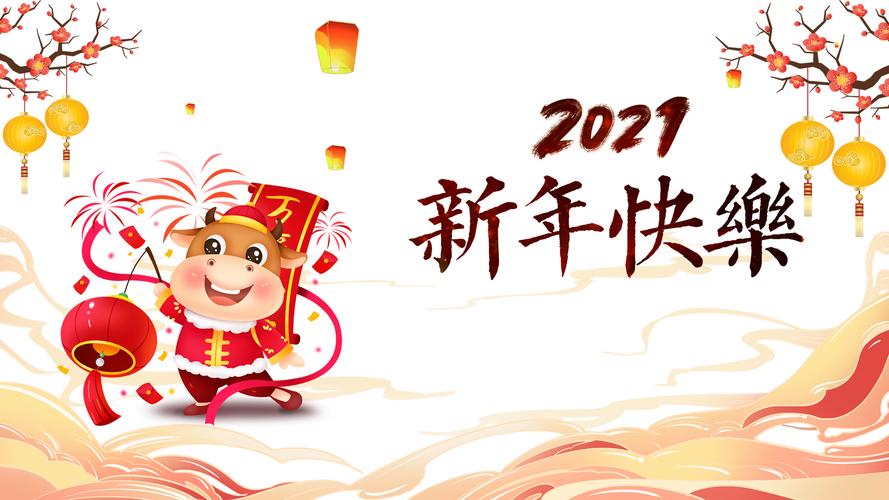 有关牛年新年好说说祝福语好句文字的短句（迎接牛年，传递祝福）