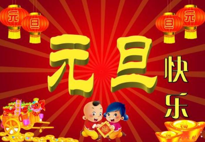 2031年新年祝福语（2023新年贺词：照耀新时代）