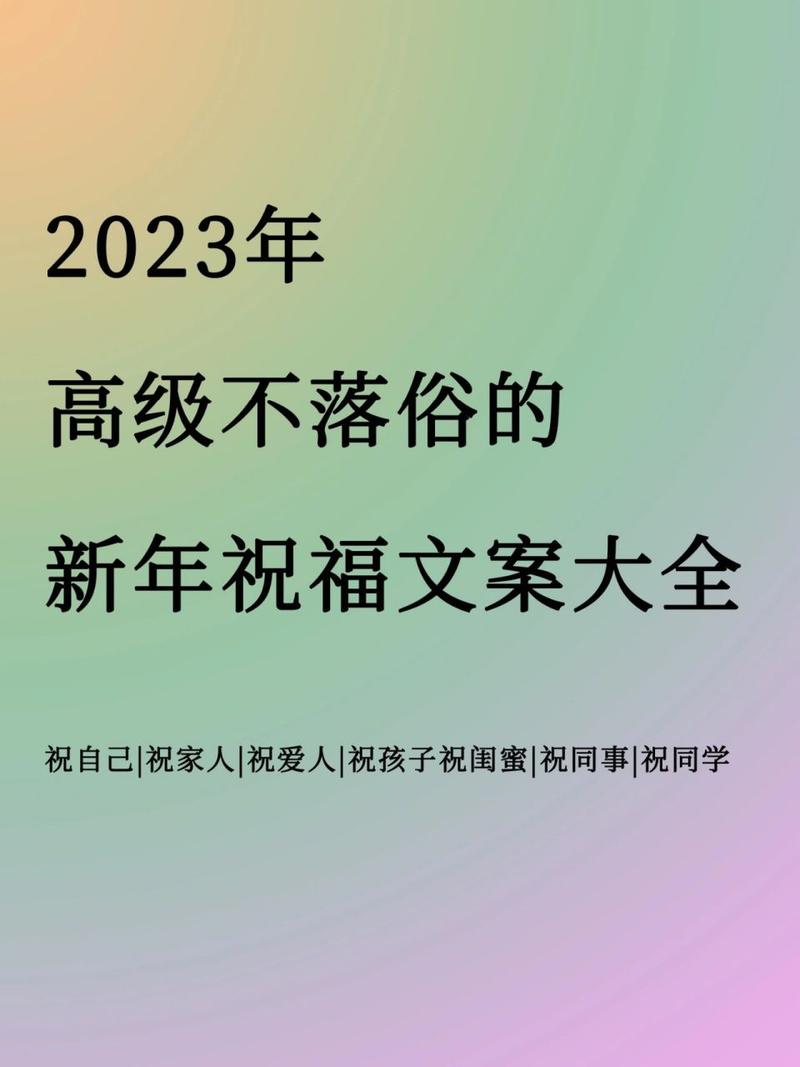 2021新年第一天的祝福语（用唯美短句祝福2023新年天）