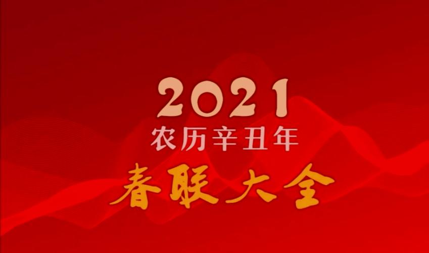 2021辛丑牛年春联大全带横批（新春佳节，辞旧迎新）