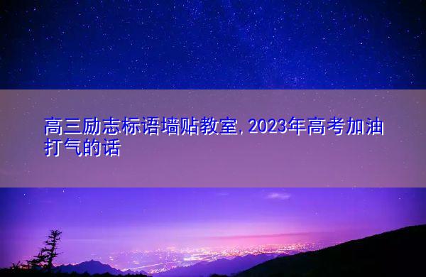 有关2023小学生新学期开学的励志句子的句子有哪些（迎接2023小学生新学期，点燃梦想的火焰）