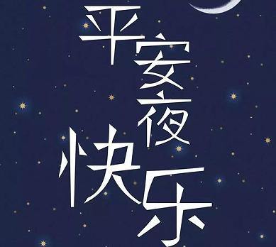 平安夜走心的句子（温馨如火）