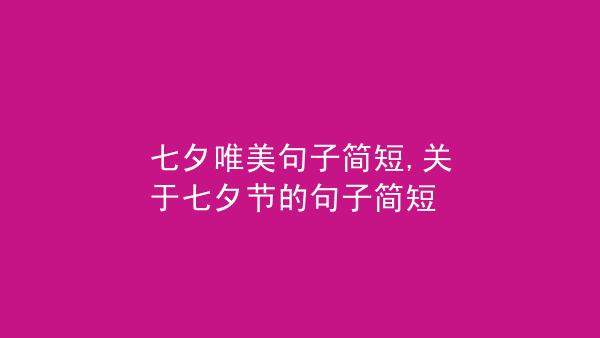 七夕单身说说心情短语（七夕节单身霸气说说）