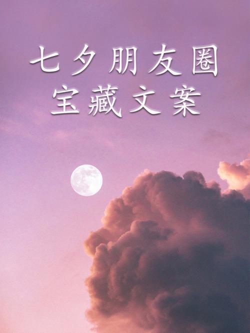 七夕情人节发朋友圈的句子怎么写?（25句唯美短句）