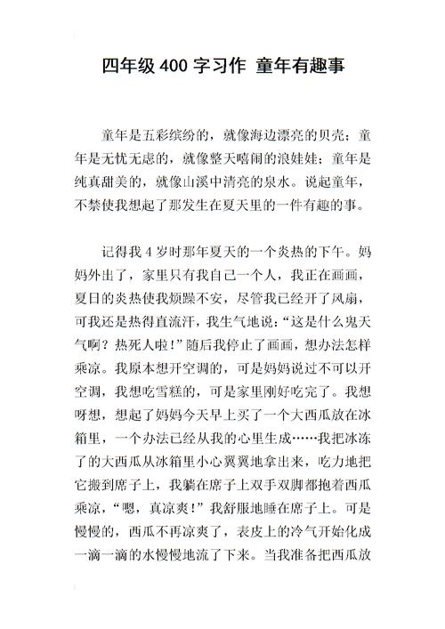 以有趣为话题的作文800字（《我的童年趣事——回忆那些快乐时光》）