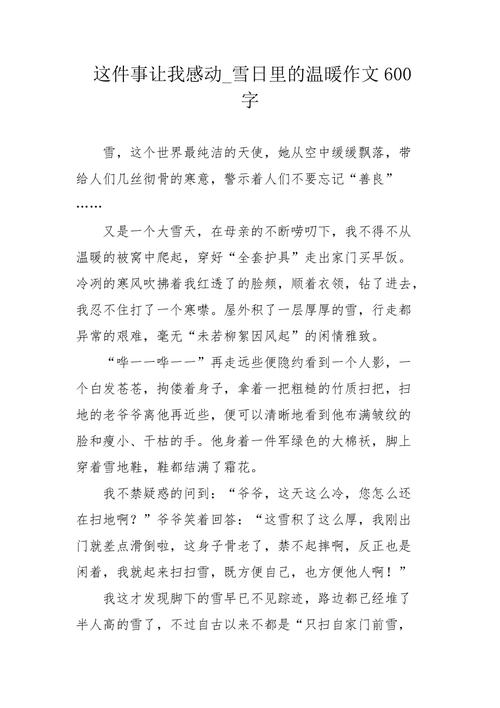 关于我感动的事情的作文300字（《感动之旅》）