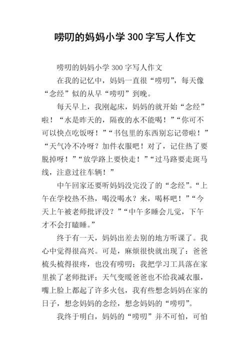 关于爱唠叨妈妈的作文（《爱是唠叨的妈妈》）