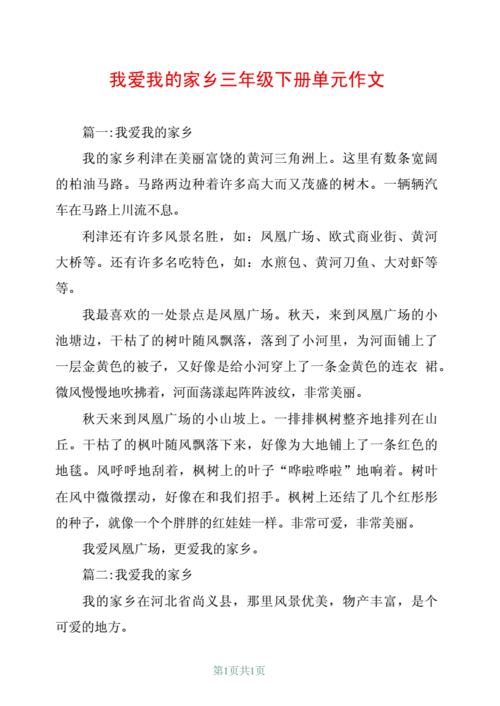 我爱我的家乡作文大全（《我爱我的家乡——一个小村庄的故事》）