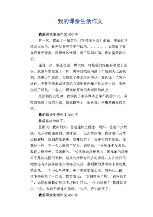 以我的课余生活为话题的作文600字（《我的课余生活》）