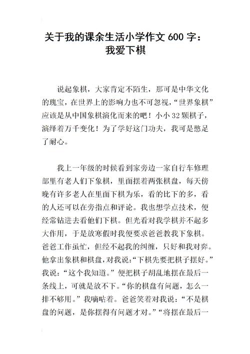 以我的课余生活为话题的作文600字（《我的课余生活》）