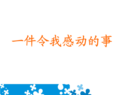 作文《令我感动的人》（《一位来自山村的母亲》）